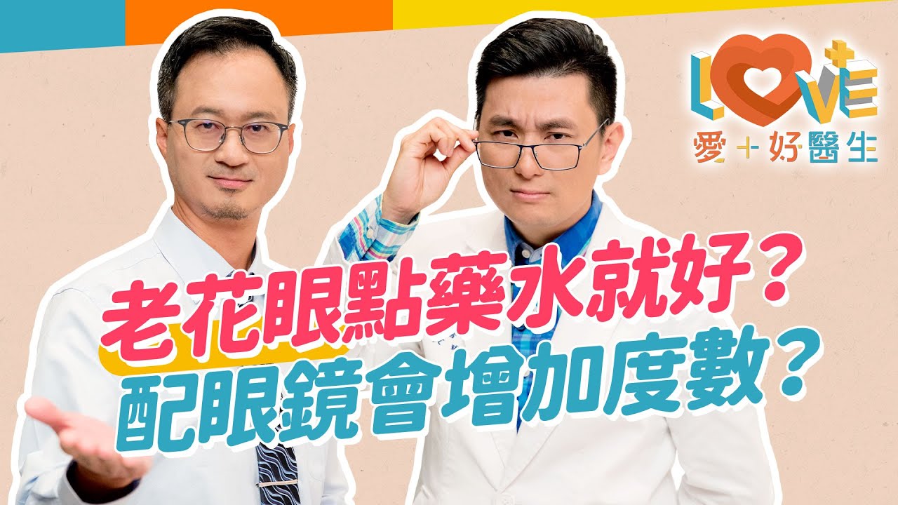 越看越模糊？疲勞還是老花？好好保養眼睛，老花眼不來？有近視就不會得老花？治療改善方式有哪些？配眼鏡會讓你老花度數加增？老花鏡框挑選有學問！這時機配眼鏡可降低誤差值？｜黃瑽寧（feat. 王孟祺）