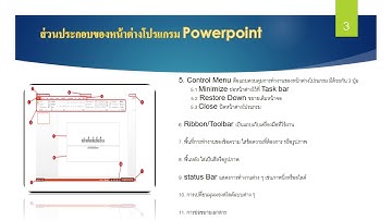 แนะนำส่วนประกอบของหน้าต่างโปรแกรม Microsoft PowerPoint
