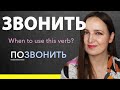 THE VERB &quot;ЗВОНИТЬ&quot;. WHEN TO USE IT?