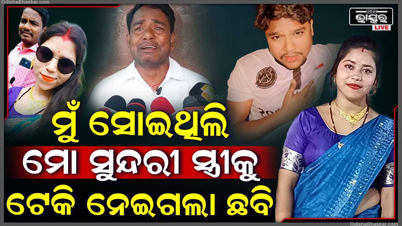 ମୁଁ ଶୋଇଥିଲି | ମୋ ପାଖରୁ ମୋ ସ୍ତ୍ରୀକୁ ଟେକି ନେଲା ପ୍ରେମିକ ଛବି | ପେଟରେ ଅଛି ଛୁଆ, ଫେରୁନି ସ୍ତ୍ରୀ
