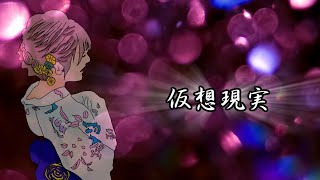 仮想現実/初音ミク×かげのひなた
