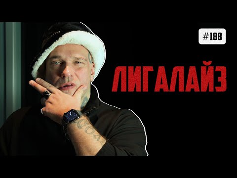 Видео: Лигалайз - переезд в Вильнюс, Пугачева и Михалок, пропаганда и Децл