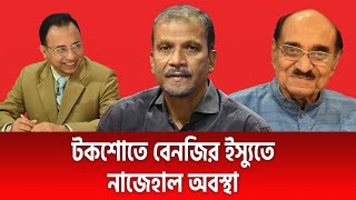 টকশোতে বেনজির ইস্যুতে নাজেহাল অবস্থা | অধ্যাপক ড. আসিফ নজরুল