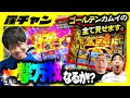 【神回】スマスロゴールデンカムイの全て見せます!一撃万枚で夢達成か!?【10万円集めてスロット&パチンコノリ打ち!!#66】