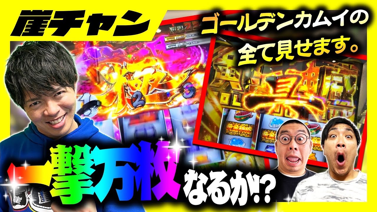 【神回】スマスロゴールデンカムイの全て見せます！一撃万枚で夢達成か！？【10万円集めてスロット&パチンコノリ打ち！！＃66】