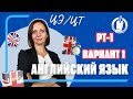 🇬🇧 ГОТОВЬСЯ к ЦЭ по АНГЛИЙСКОМУ ЯЗЫКУ. РАЗБОР РТ-1 * ВАРИАНТ 1 (2023-2024) #цэанглийский #цэ #рт #цт