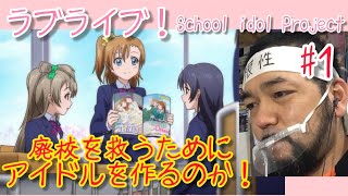 ラブライブ! 同時視聴