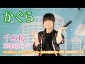 かぐら「千本桜 - 和楽器バンド」2023/06/11 スタたん☆彡Vol.27~未来の歌姫&amp;スター誕生 高田馬場BSホール