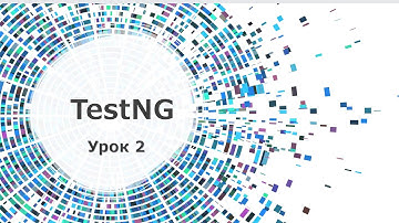 Selenium WebDriver Тестирование в TestNG    урок 2