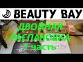 📦📦ДВОЙНАЯ РАСПАКОВКА BEAUTY BAY / BH COSMETICS / REVOLUTION PRO 1 ч