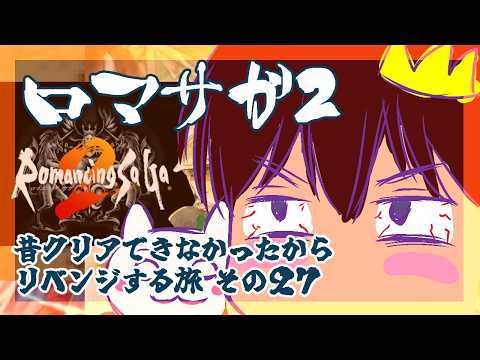 ２７英雄目【Romancing SaGa2】をプレイ！【ロマンシング・サガ2】【ロマサガ２】【リマスター版】