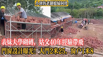 【小唐的老撾媳婦阿珍】表妹夫學砌磚，姑父40年經驗帶飛，門窗設計曝光！小唐家大門留2米25，窗戶1米8