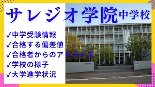中学受験#107 サレジオ学院中学校 中学受験情報、合格者からの