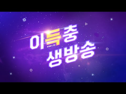 [이득충] 그는 언제쯤 영상을 올릴 수 있을까 - [이득충] 그는 언제쯤 영상을 올릴 수 있을까