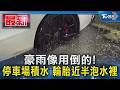 豪雨像用倒的! 停車場積水 輪胎近半泡水裡｜TVBS新聞 @TVBSNEWS01