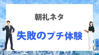 朝礼ネタ 講師のひとネタ 3分間スピーチ Youtube