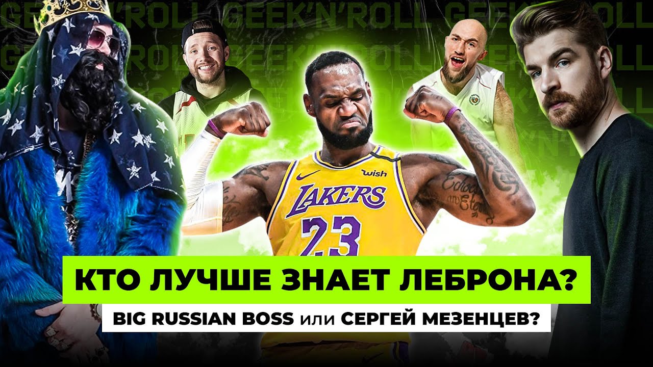 Geek'n'Roll#1 Lebron edition: Сергей Мезенцев, Big Russian Boss, Виктор Павленко