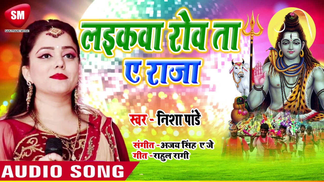 भोजपुरी गाना 2019 का वीडियो में Nisha Pandey का सुपरहिट काँवर गीत - लइकवा रोव ता ऐ राजा || Bolbam Bhojpuri Full Audio Song 2019