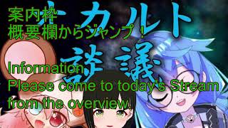 【コラボ】オカルトコラボ！エジプト神話編2【Vtuber】【案内用枠】