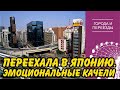 Уехала в Японию и вернулась. Почему так трудно?