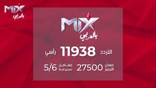 فواصل قناة Mix بالعربي عام 2021