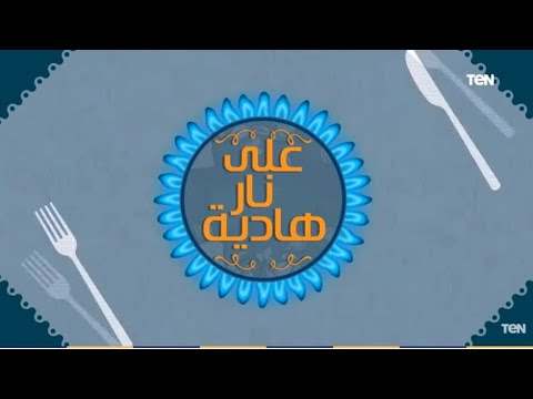 على نار هادية طريقة عمل فيتوتشيني بصوص الفريدو مربعات براونيز بيتي فور مع الشيف غفران كيالي