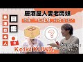 名古屋OL🙎🏻‍♀️遠距離與香港丈夫戀愛 5年！日本OL變香港人妻！自設居酒屋晚晚唱K唱Ado？
