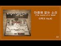 이혁 E Hyuk 마음에 없는 소리 The Sound Of A False Lyrics