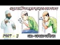 ওযুর চারটি ফরজের ব্যাখ্যা ও তার গুরুত্ব। ইসলামিক ভিডিও বাংলা। ইসলামিক শিক্ষা। Part-3