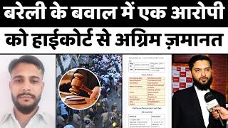 Allahabad High Court बरल बवल म नमजद आरप क रहत Bareilly Violence Up News