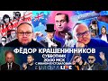 Фёдор Крашенинников | Субботник | 20.00 МСК