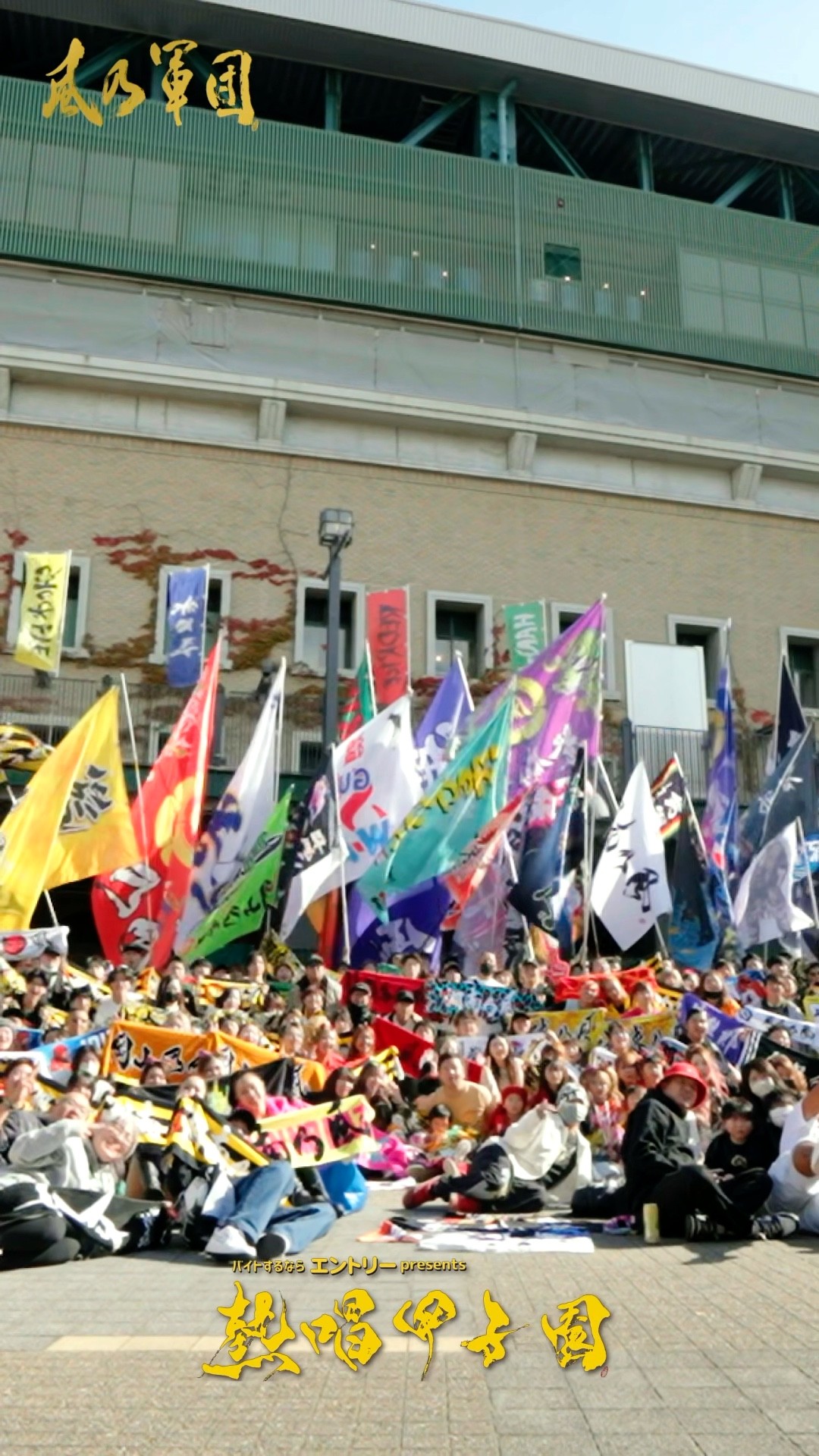 ファンクラブ「風乃軍団」にて公開中！「湘南乃風 熱唱甲子園」Behind
