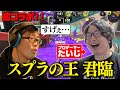 【たいじさんコラボ!・スプラ3前編】鈴木拓をキャリーせよ!バンカラマッチ魂の5戦勝負!