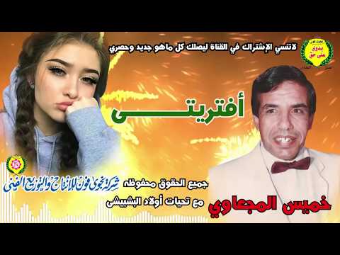 خميس المجعاوي أفتريتي الأغانى النادره النسخه الاصليه