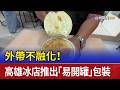 外帶不融化！ 高雄冰店推出「易開罐」包裝