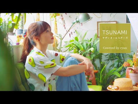 TSUNAMI / サザンオールスターズ(Covered by cyan) #SouthernAllStars
