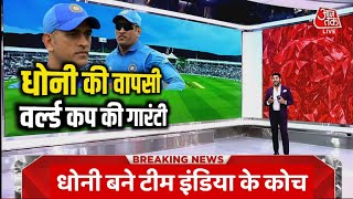 Ms Dhoni || Team India squad for T20 WorldCup |Cricket News