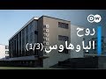 وثائقي | الفن والعمارة و التصميم - عالم باوهاوس - الرؤيا - الجزء الأول | وثائقية دي دبليو