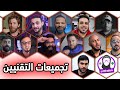 تجميعات التقنيين مع نهاية 2020