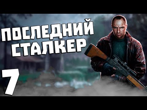 Видео: S.T.A.L.K.E.R. Последний Сталкер #7. Сшиватель Горизонта