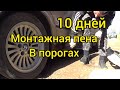 10 дней владения бмв разбираю салон и пороги