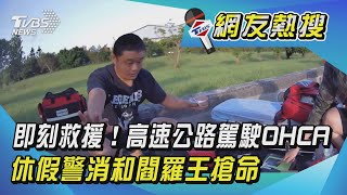 即刻救援！高速公路駕駛OHCA 休假警消和閻羅王搶命