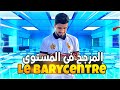 Le Barycentre 1ére Bac المرجح في المستوى Sm Sx الشرح المفصل و الكامل Le Barycentre 1ére Bac المرجح في المستوى Sm Sx الشرح المفصل و الكامل