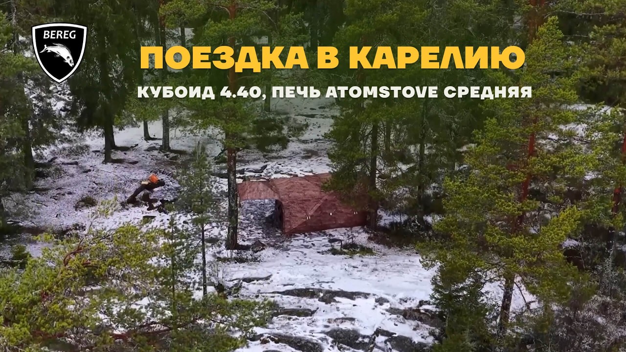 Палатка Кубоид 4.40 / Путешествие в Карелию