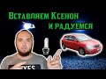 Замена лампы ближнего света на ксенон Toyota Corolla 2003 года