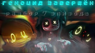 《РАЗБОР САМЫХ ВАЖНЫХ ДЕТАЛЕЙ 7 ЭПИЗОДА MURDER DRONES》