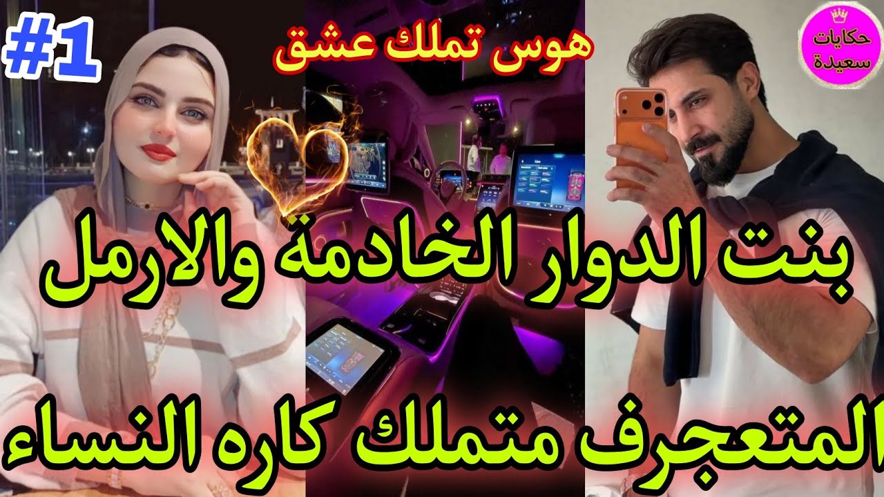 ناار🔥دمار كتحمق💄بنت الدوار الخادمة💅والارمل الغني المتكبر💪كاره النساء عندو غير لعبة💥داكشي ليكاتبغيو🍒 