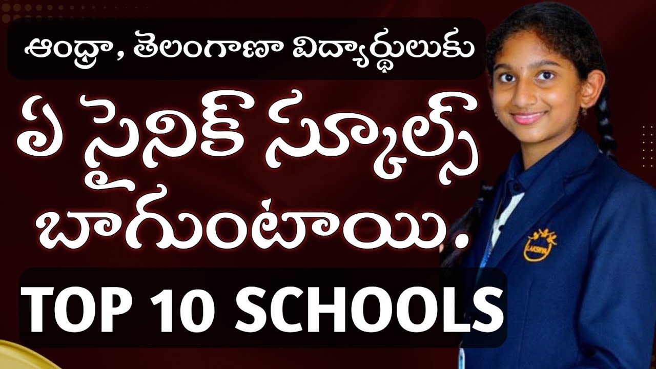 ఆంధ్ర తెలంగాణ విద్యార్థులకు ఏ సైనిక్ స్కూల్స్ బాగుంటాయి || Top 10 sainik schools