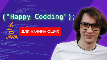 Изучение JAVA с нуля - Уроки Java для начинющих - Программирование на Джава для начинающих
