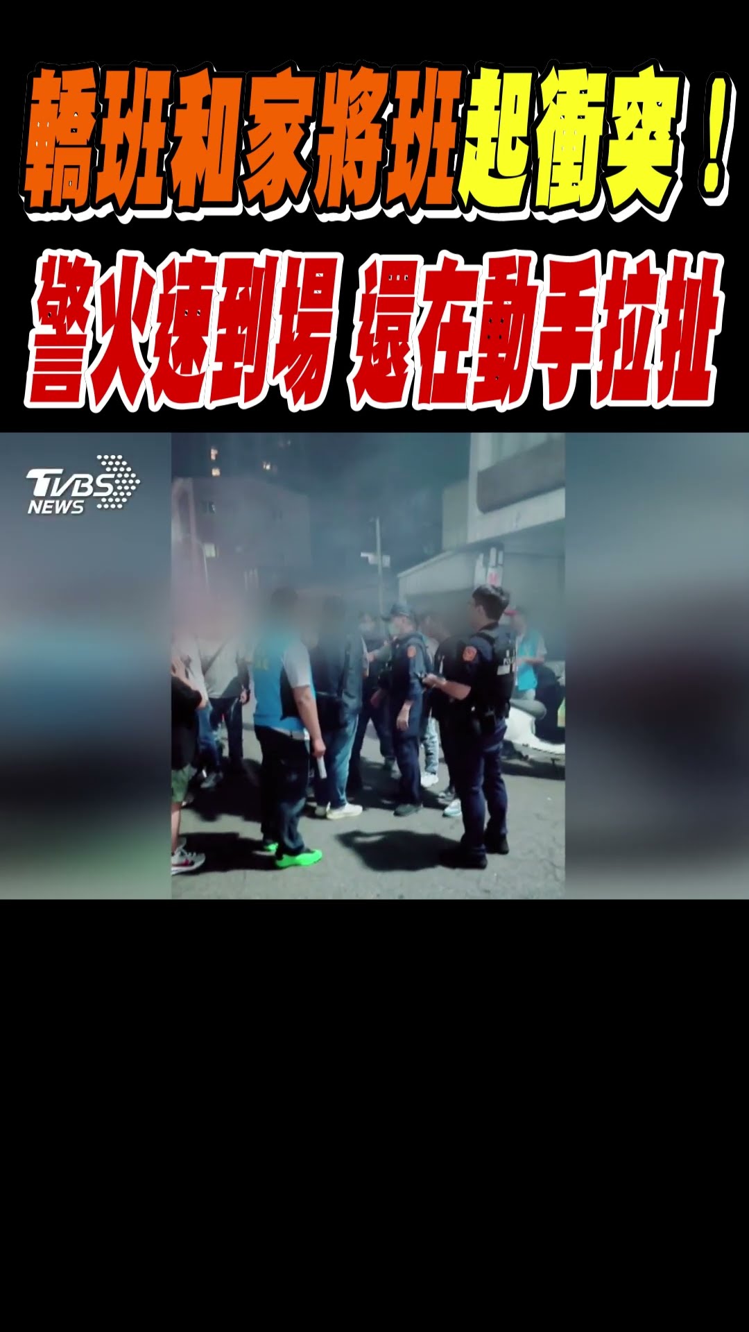 轎班和家將班起衝突! 警火速到場 還在拉扯｜TVBS新聞 #shorts@TVBSNEWS01